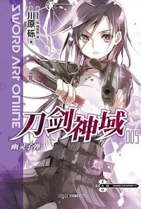 刀剑神域 05 (湖南美术出版社 2012)