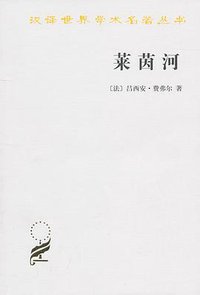 莱茵河 (商务印书馆 2010)