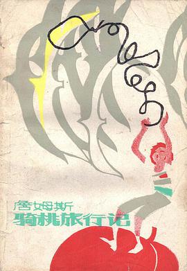 詹姆斯骑桃旅行记