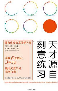 天才源自刻意练习 (中信出版集团 2017)