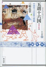 五胡十六国 新訂版