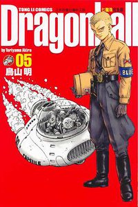 七龍珠完全版 05 (東立出版社)