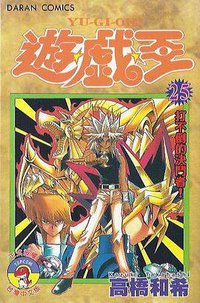 遊戲王 25 (大然文化)