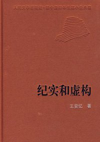 纪实和虚构 (人民文学出版社 1993)