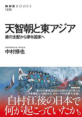 天智朝と東アジア―唐の支配から律令国家へ