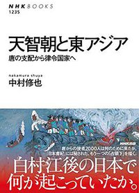 天智朝と東アジア―唐の支配から律令国家へ (NHK出版 2015)