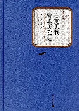 哈克贝利·费恩历险记
