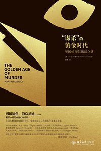 “谋杀”的黄金时代 (北京大学出版社 2020)