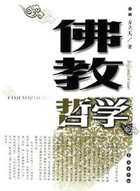 佛教哲学 (长春出版社 2006)