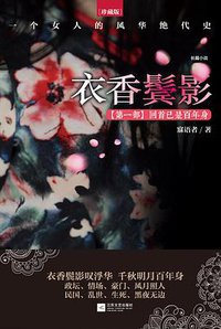 衣香鬓影1·回首已是百年身 (江苏文艺出版社 2014)