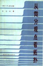 从微分观点看拓扑 (上海科学技术出版社 1983)