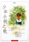 少年小樹之歌(典藏版) (小知堂 2002)