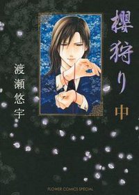 櫻狩り 中 (小学館 2009)