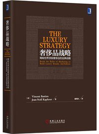 奢侈品战略 (机械工业出版社 2013)