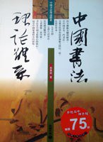 中國書法理論體系 (Xiong shi tu shu gu fen you xian gong si 1999)