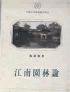 江南园林论 (上海人民出版社 1996)