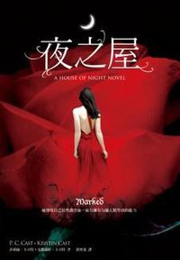 夜之屋 (大塊文化出版股份有限公司 2009)