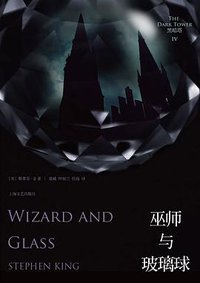 黑暗塔4：巫师与玻璃球 (上海文艺出版社 2013)