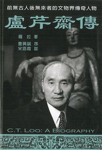 盧芹齋傳 (新世紀出版及傳媒有限公司 2013)