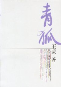 青狐 (人民文学出版社 2004)