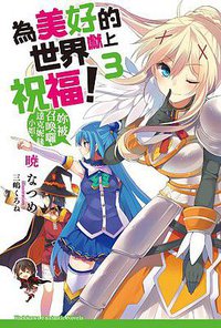 為美好的世界獻上祝福！ 03 (台灣角川 2015)