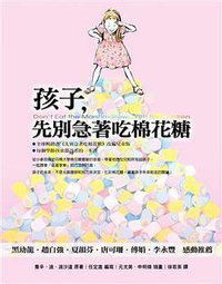 孩子，先別急着吃棉花糖 (方智出版社股份有限公司 2007)