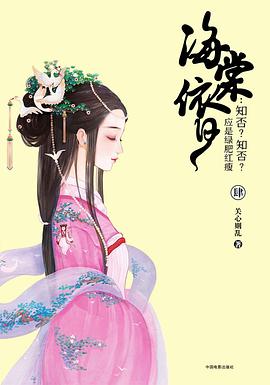 海棠依旧：知否？知否？应是绿肥红瘦（肆）