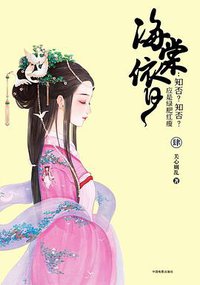 海棠依旧：知否？知否？应是绿肥红瘦（肆） (中国电影出版社 2017)