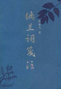 纳兰词笺注 (北京出版社 1996)