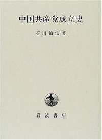 中国共産党成立史 (岩波書店 2001)