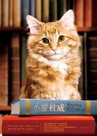 小猫杜威 (上海译文出版社 2011)