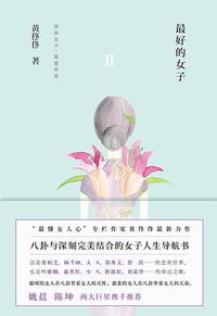 最好的女子 Ⅱ (北京联合出版公司 2012)