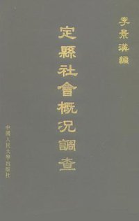 定縣社會概況調查 (中國人民大學出版社 1986)