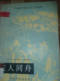 三人同舟 (河南大学出版社 1987)