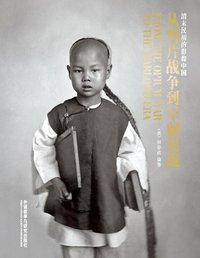 从鸦片战争到军阀混战 (外语教学与研究出版社 2011)