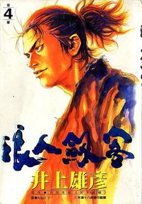 浪人劍客(04) (尖端出版社 1999)