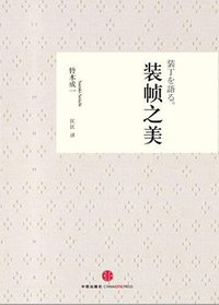 装帧之美 (中信出版社 2012)