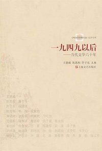 一九四九以后 (上海文艺出版社 2011)