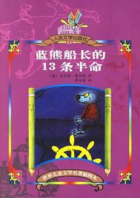蓝熊船长的13条半命 (人民文学出版社 2002)