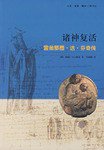 诸神复活 (三联书店 2007)