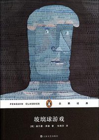 玻璃球游戏 (上海文艺出版社 2014)
