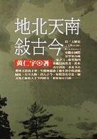 地北天南敘古今-歷史與現場-17