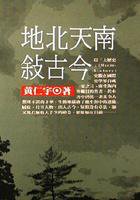地北天南敘古今-歷史與現場-17 (時報文化 1991)