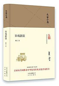 旧戏新谈 (北京出版社 2016)