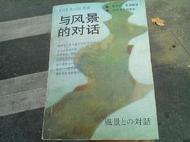 与风景的对话 (湖南美术出版社 1988)