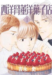 西洋骨董洋菓子店(01) (青文 2006)