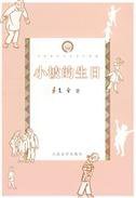 小坡的生日 (人民文学出版社 2000)