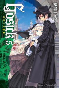 GOSICK 5 (台灣國際角川書店股份有限公司 2008)