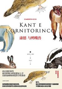 康德与鸭嘴兽 (上海译文出版社 2019)