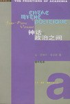 神话与政治之间